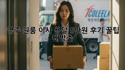 영주 원룸 이사, 용달 5만원 후기! 꿀팁 대방출