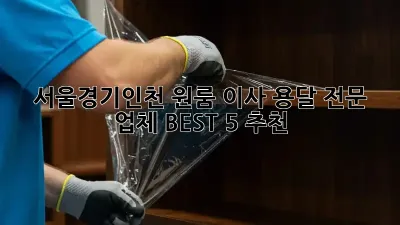 서울/경기/인천 원룸 이사, 용달 전문 업체 BEST 5 추천!