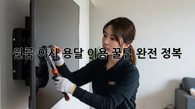 원룸 이사, 용달 이용 꿀팁 완전 정복!