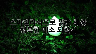 스마일라식으로 맑은 세상, 행복한 미소 되찾기