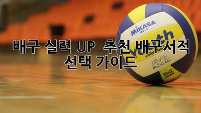 배구 실력 UP! 🏐 추천 배구서적 & 선택 가이드