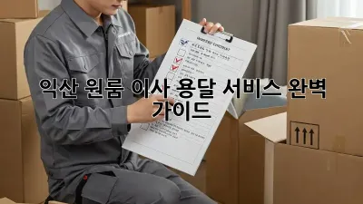 익산 원룸 이사, 용달 서비스 완벽 가이드!