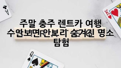 주말 충주 렌트카 여행 🚗 수안보면 안보리 숨겨진 명소 탐험!
