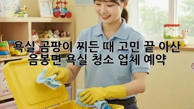 욕실 곰팡이, 찌든 때 고민 끝! 아산 음봉면 욕실 청소 업체 예약